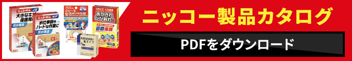 ニッコー製品カタログ PDFをダウンロード