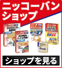 ニッコーバン 絆創膏直販ECショップへ