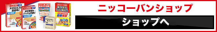ニッコーバン 絆創膏直販ECショップへ