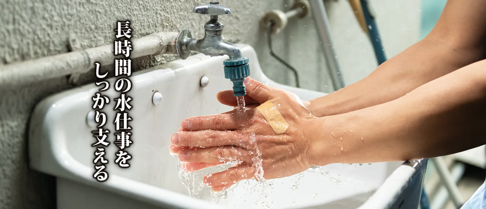 絆創膏メーカー日廣薬品株式会社 長時間の水仕事をしっかり支える