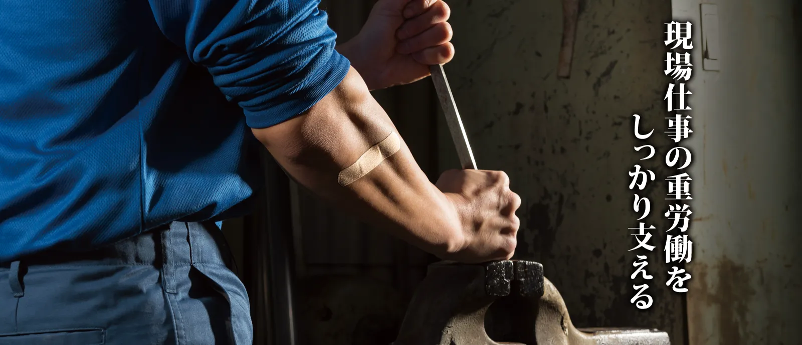 絆創膏メーカー日廣薬品株式会社 現場仕事の重労働をしっかり支える