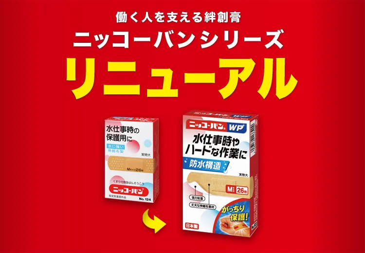 絆創膏メーカー日廣薬品株式会社 働く人を支える絆創膏 ニッコーバンシリーズ リニューアル
